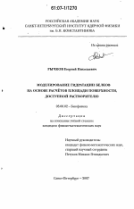 Моделирование гидратации белков на основе расчетов площади поверхности, доступной растворителю - тема диссертации по биологии, скачайте бесплатно