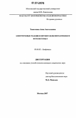 Электрогенные реакции в пигмент-белковом комплексе фотосистемы 2 - тема диссертации по биологии, скачайте бесплатно