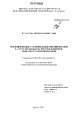 Прогнозирование и сравнительный анализ способов расчета нормы высева при моделировании урожайности яровой пшеницы - тема диссертации по сельскому хозяйству, скачайте бесплатно