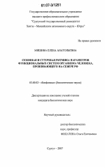 Сезонная и суточная ритмика параметров функциональных систем организма человека, проживающего на Севере РФ - тема диссертации по биологии, скачайте бесплатно