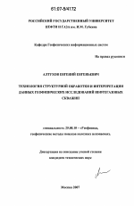 Технология структурной обработки и интерпретации данных геофизических исследований нефтегазовых скважин - тема диссертации по наукам о земле, скачайте бесплатно