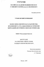 Молекулярно-генетическая характеристика штаммов вируса Гета, выделенных на территории Центральной, Восточной и Северо-Восточной Азии - тема диссертации по биологии, скачайте бесплатно