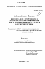 Формирование устойчивости и лежкоспособности плодов яблони при использовании инфракрасного лазерного излучения - тема диссертации по сельскому хозяйству, скачайте бесплатно