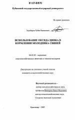 Использование оксида цинка в кормлении молодняка свиней - тема диссертации по сельскому хозяйству, скачайте бесплатно