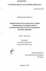 Влияние климатогеографических условий проживания на функциональные и морфометрические параметры эритроцитов при гипергликемии - тема диссертации по биологии, скачайте бесплатно