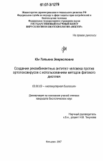 Создание рекомбинантных антител человека против ортопоксвирусов с использованием методов фагового дисплея - тема диссертации по биологии, скачайте бесплатно