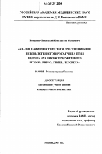 Анализ взаимодействия генов при скрещивании низкопатогенного вируса гриппа птиц подтипа Н5 и высокопродуктивного штамма вируса гриппа человека - тема диссертации по биологии, скачайте бесплатно