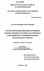 Агроэкологические изменения в почвенном покрове северной части Прикалаусских высот и мероприятия по совершенствованию системы землеустройства - тема диссертации по биологии, скачайте бесплатно