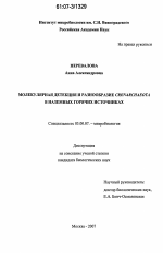 Молекулярная детекция и разнообразие Crenarchaeota в наземных горячих источниках - тема диссертации по биологии, скачайте бесплатно