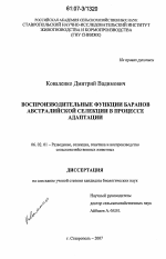 Воспроизводительные функции баранов австралийской селекции в процессе адаптации - тема диссертации по сельскому хозяйству, скачайте бесплатно