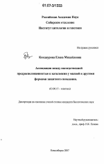 Ассоциация между наследственной предрасположенностью к каталепсии у мышей и другими формами защитного поведения - тема диссертации по биологии, скачайте бесплатно