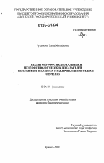 Анализ морфофункциональных и психофизиологических показателей школьников в классах с различными профилями обучения - тема диссертации по биологии, скачайте бесплатно