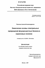 Химические основы спектральных превращений флуоресцентных белков из коралловых полипов - тема диссертации по биологии, скачайте бесплатно