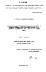 Системы кардиогемодинамики и дыхания детей 7-9 лет в состоянии относительного покоя и под влиянием функциональных нагрузок в условиях Севера - тема диссертации по биологии, скачайте бесплатно