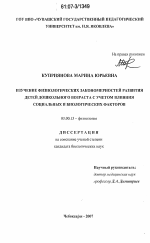 Изучение физиологических закономерностей развития детей дошкольного возраста с учетом влияния социальных и биологических факторов - тема диссертации по биологии, скачайте бесплатно