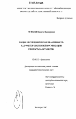 Общая неспецифическая реактивность как фактор системной организации гомеостаза организма - тема диссертации по биологии, скачайте бесплатно