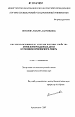 Кислотно-основные и газотранспортные свойства крови новорожденных детей в условиях Европейского Севера - тема диссертации по биологии, скачайте бесплатно