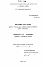 География социально-экономического развития стран Бенилюкса - тема диссертации по наукам о земле, скачайте бесплатно