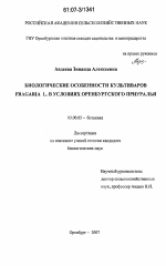 Биологические особенности культиваров Fragaria L. в условиях Оренбургского Приуралья - тема диссертации по биологии, скачайте бесплатно