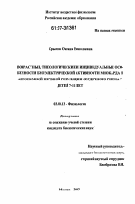 Возрастные, типологические и индивидуальные особенности биоэлектрической активности миокарда и автономной нервной регуляции сердечного ритма у детей 7-11 лет - тема диссертации по биологии, скачайте бесплатно