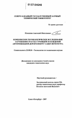 Комплексное геоэкологическое исследование загрязнения трассы строящейся кольцевой автомобильной дороги вокруг Санкт-Петербурга - тема диссертации по наукам о земле, скачайте бесплатно