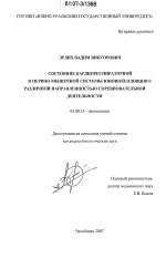 Состояние кардиореспираторной и нервно-мышечной системы юношей-пловцов с различной направленностью соревновательной деятельности - тема диссертации по биологии, скачайте бесплатно