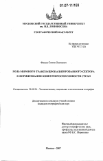 Роль мирового транснационализированного сектора в формировании конкурентоспособности стран - тема диссертации по наукам о земле, скачайте бесплатно