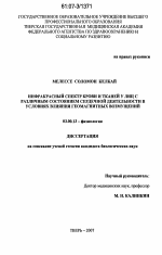 Инфракрасный спектр крови и тканей у лиц с различным состоянием сердечной деятельности в условиях влияния геомагнитных возмущений - тема диссертации по биологии, скачайте бесплатно