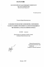 Особенности биологии размножения, современное распространение и численность закрытогнездящихся чистиковых (Alcidae) на Южных Курилах - тема диссертации по биологии, скачайте бесплатно