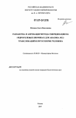 Разработка и апробация метода гибридизации на гидрогелевых биочипах для анализа MLL-транслокаций и SNP в геноме человека - тема диссертации по биологии, скачайте бесплатно