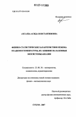 Физико-статистические характеристики режима осадков и температуры, их влияние на наземные экосистемы Абхазии - тема диссертации по наукам о земле, скачайте бесплатно