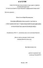 Реакция нейронов спинального ганглия на стимулирование посттравматической регенерации нерва в раннем постнатальном периоде крысы - тема диссертации по биологии, скачайте бесплатно