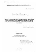 Оптимальные показатели плодородия чернозема обыкновенного для ячменя и совершенствование технологии его возделывания в лесостепи Заволжья - тема диссертации по сельскому хозяйству, скачайте бесплатно