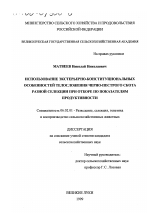 Использование экстерьерно-конституциональных особенностей телосложения черно-пестрого скота разной селекции при отборе по показателям продуктивности - тема диссертации по сельскому хозяйству, скачайте бесплатно