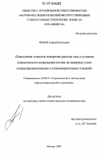 Повышение точности измерения расхода газа в условиях динамического возмущения потока на замерных узлах газораспределительных и газоизмерительных станций - тема диссертации по наукам о земле, скачайте бесплатно