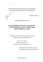 Продуктивные качества мясных кур-носителей гена dw при содержании в клеточных батареях - тема диссертации по сельскому хозяйству, скачайте бесплатно