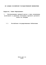 Использование зеленой массы и сена козлятника восточного в рационах молодняка крупного рогатого скота на откорме - тема диссертации по сельскому хозяйству, скачайте бесплатно