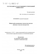 Вибротурбулизационная технология очистки дымовых газов котлоагрегатов - тема диссертации по географии, скачайте бесплатно