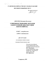 Совершенствование методов лабораторной диагностики лептоспироза - тема диссертации по биологии, скачайте бесплатно