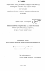 Влияние систем содержания на хозяйственное использование молочного скота в Удмуртской Республике - тема диссертации по сельскому хозяйству, скачайте бесплатно