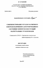 Совершенствование методов магнитного контроля напряженно-деформированного состояния элементов конструкций магистральных трубопроводов - тема диссертации по наукам о земле, скачайте бесплатно