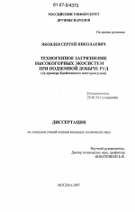 Техногенное загрязнение высокогорных экосистем при подземной добыче руд - тема диссертации по наукам о земле, скачайте бесплатно