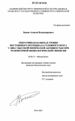 Оперативная память и уровни постоянного потенциала головного мозга у лиц с высокой физической активностью при транзиторной физиологической гипоксии - тема диссертации по биологии, скачайте бесплатно