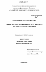 Влияние факторов окружающей среды на популяцию детского населения г. Череповца - тема диссертации по биологии, скачайте бесплатно