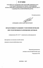 Продуктивность вишни с плоскими кронами при уплотнённом размещении деревьев - тема диссертации по сельскому хозяйству, скачайте бесплатно