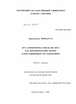 Бета-аминоизомасляная кислота как биохимический маркер в популяционных исследованиях - тема диссертации по биологии, скачайте бесплатно