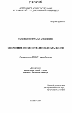 Микробные сообщества почв дельты Волги - тема диссертации по биологии, скачайте бесплатно