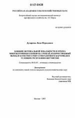 Влияние вертикальной зональности и отбора многоклубневых клопов на урожай, количественный выход и качество супер-суперэлитного картофеля в условиях Республики Ингушетия - тема диссертации по сельскому хозяйству, скачайте бесплатно