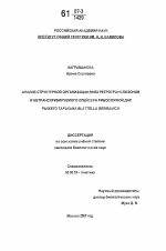 Анализ структурной организации R1/R2 ретротранспозонов и нетранскрибируемого спейсера рибосомной ДНК рыжего таракана Blattella germanica - тема диссертации по биологии, скачайте бесплатно