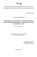 Вегетативные, соматические и сенсорные реакции на вестибулярное раздражение у прыгунов на лыжах с трамплина 9-17 лет - тема диссертации по биологии, скачайте бесплатно